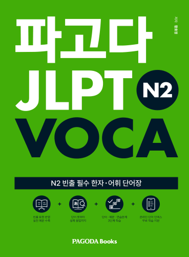 파고다 JLPT VOCA N2